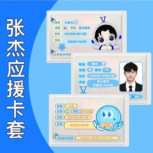 张杰八花卡套周边身份证卡套定制软卡套应援物料遮挡信息保护套
