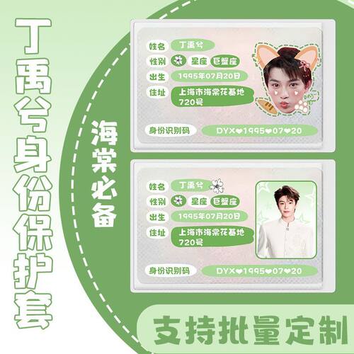 丁禹兮身份卡套信息遮挡定制