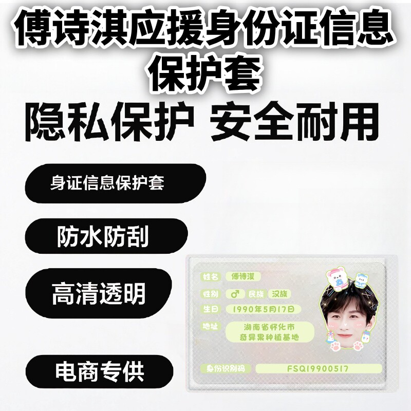 成毅傅诗淇应援信息遮挡卡套图片