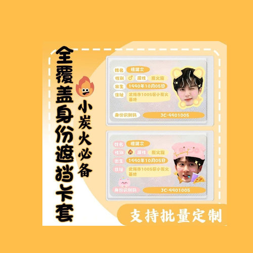 全覆盖檀健次身份证周边定制挡脸