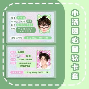 王源软卡套应援周边演唱会定制物料身份证遮挡信息卡套证件保护套