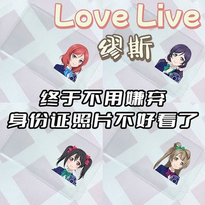 卡套身份证挡脸卡套lovelive缪斯