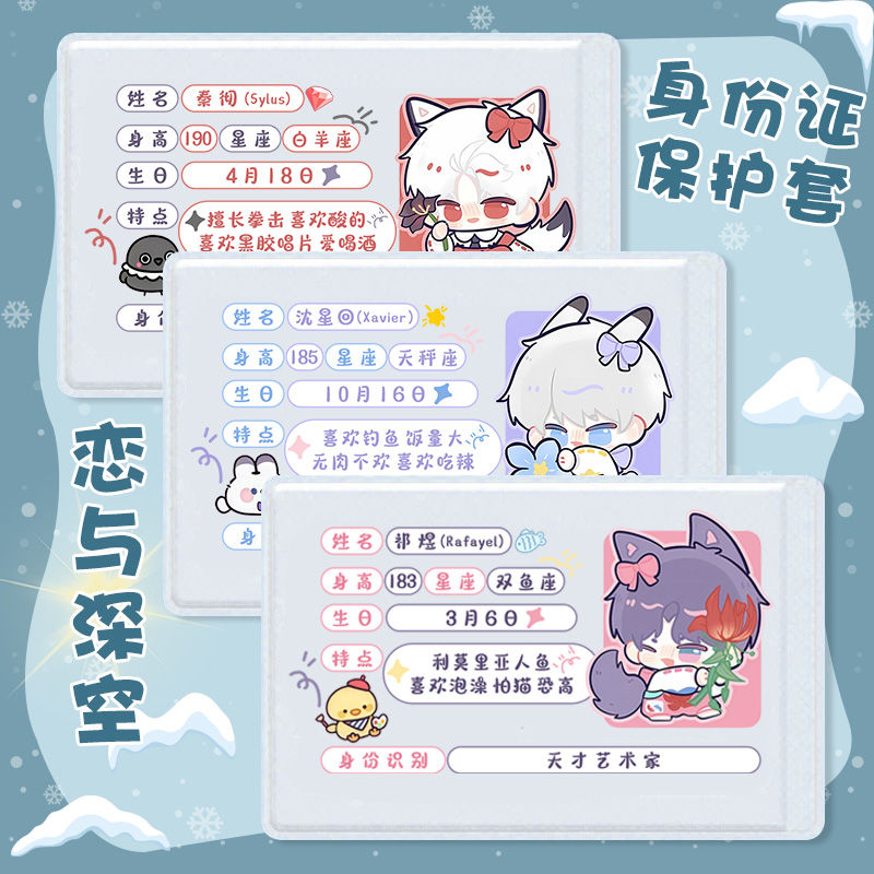 恋与深空沈星回夏以昼挡脸卡套