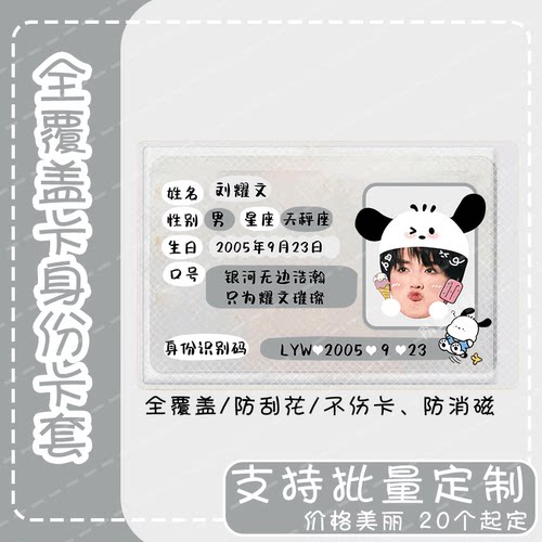 刘耀文应援信息遮挡卡套定制