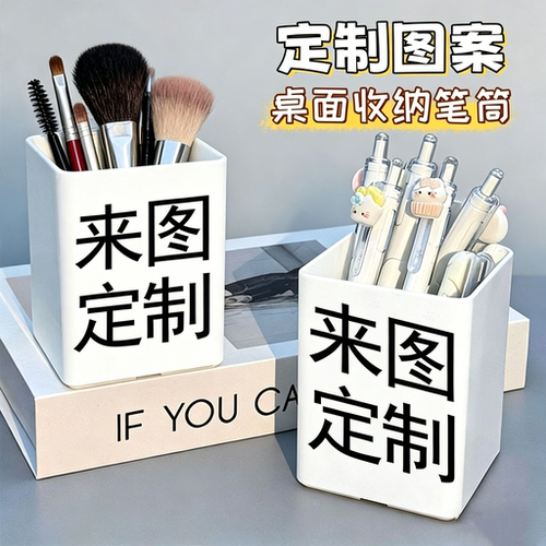 来图定制桌面收纳笔筒明星周边