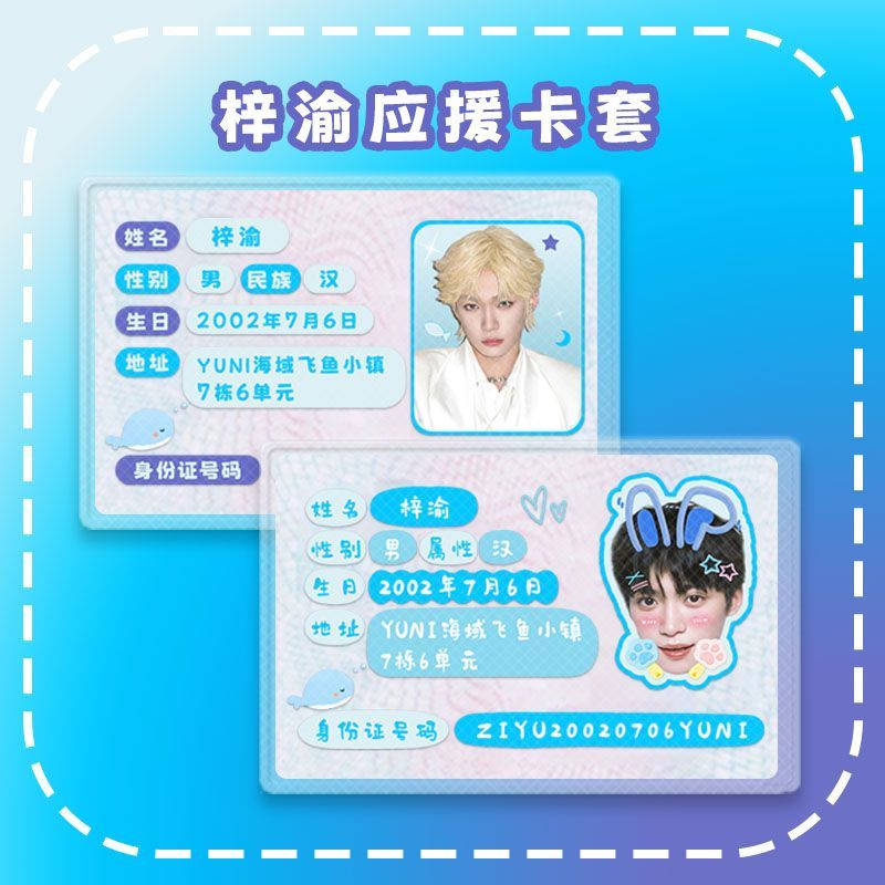 梓渝定制应援物遮挡信息身份证