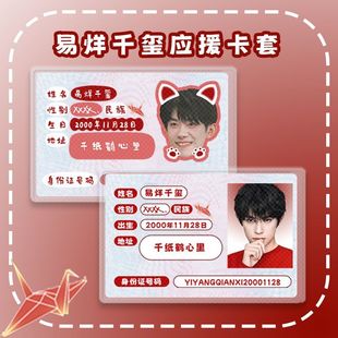 易烊千玺软卡套应援演唱会周边定制物料身份证遮挡信息卡套保护套