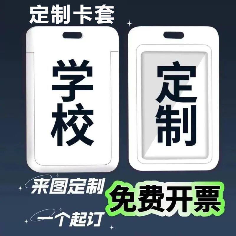 开学来图定制卡套校徽公交