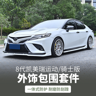 前铲后包围侧裙尾翼后唇改装 八代凯美瑞运动锋尚版 23款 专用于18