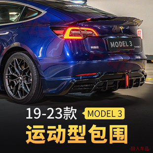 适用19-23款特斯拉毛豆model3改装大小包围前铲侧裙后唇包围尾翼