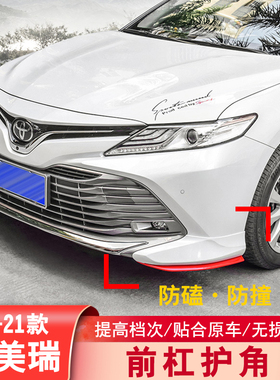 适用18-20款凯美瑞前后包角护角前杠 Camry前铲前唇防撞防擦改装