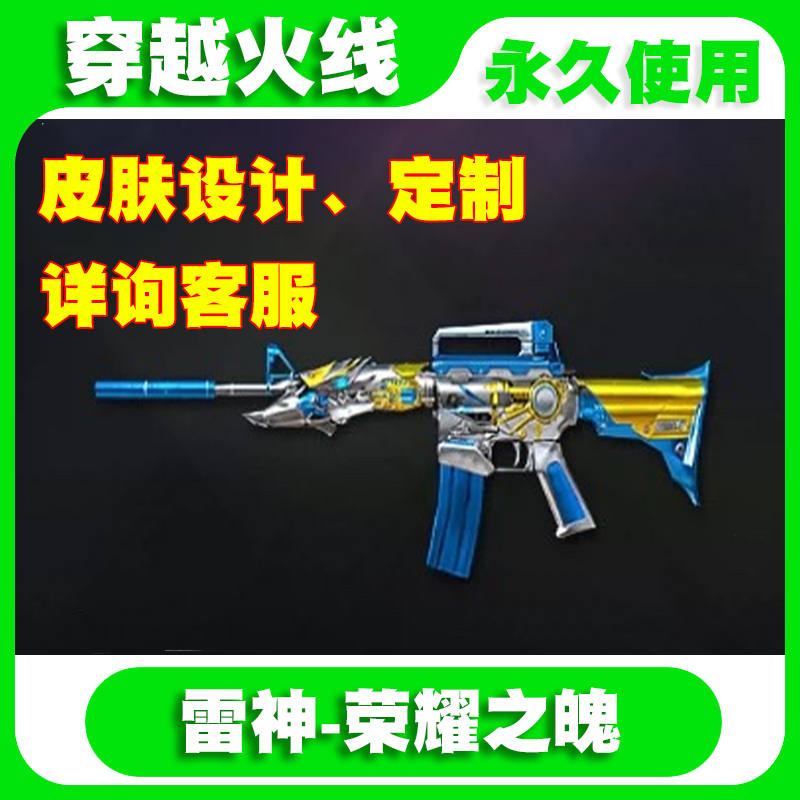 cf穿越火线雷神荣耀之魄 cf荣耀之魄皮肤 定制