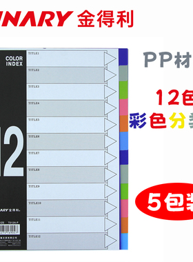 【5包装】金得利索引卡分类卡PP材质11孔12页彩色分页纸T012A-P