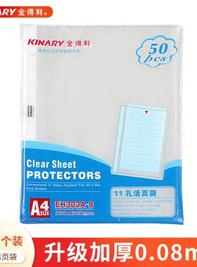 金得利11孔活页袋50个装加厚a4打孔透明活页文件袋保护袋EH303A-8