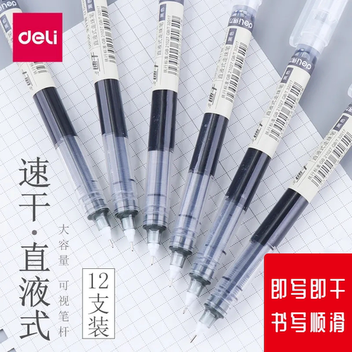 得力速干直液笔即写即干书写顺滑