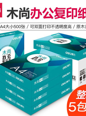 得力木尚A4双面打印复印纸2500张