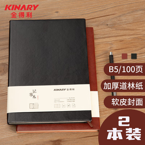 金得皮面商务笔记本B5