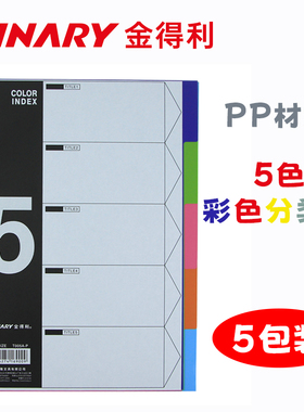 【5包装】金得利索引卡分类卡PP材质11孔5页彩色分页纸T005A-P