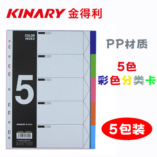 【5包装】金得利索引卡分类卡PP材质11孔5页彩色分页纸T005A-P