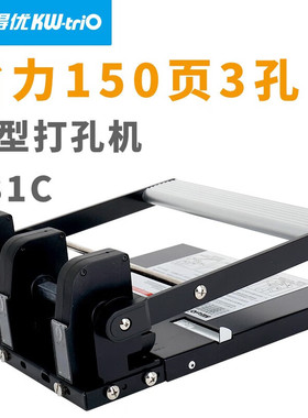 可得优三孔打孔器四孔打孔机150页重型孔距可调节省力装订机 931C