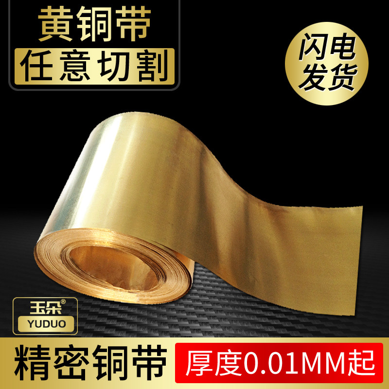 玉朵 黄铜带 薄铜片 黄铜棒 黄铜箔 黄铜板铜卷铜套 定制零切加工