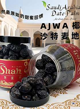 沙特椰枣AJWA麦地那阿拉伯进口黑椰枣伊朗迪拜阿联酋超特级天然