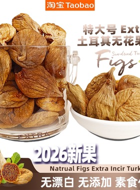 土耳其进口无花果干特大号Extra罐装孕妇下奶天然无糖优质黄体酮