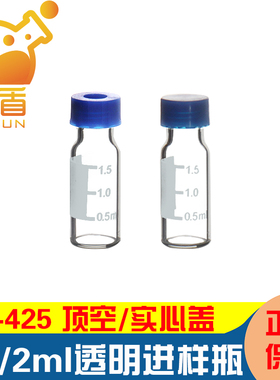 1.5/2ml 9-425 气相液相色谱进样瓶透明样品瓶100套白色带刻度 含顶空盖 实心盖 安捷伦同款
