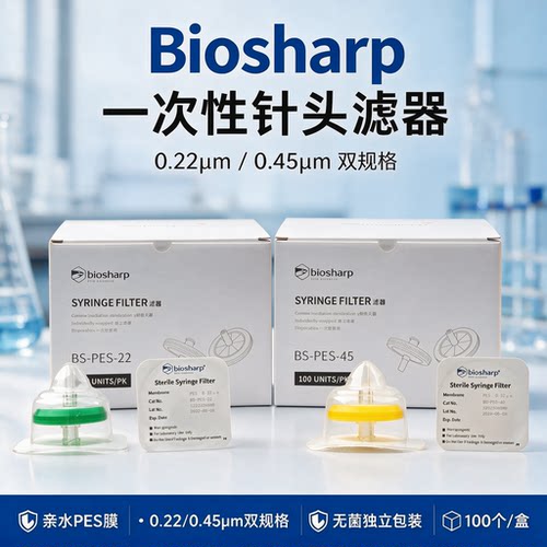 BS-PES-22/45无菌针式过滤器