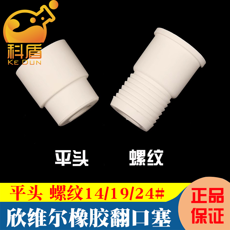 欣维尔同款橡胶翻口塞平头/螺纹