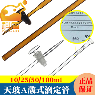 天玻 酸式滴定管 白/棕酸式滴定管 透明/棕色玻璃滴定管10/25/50/100ml A级付费 可代送检