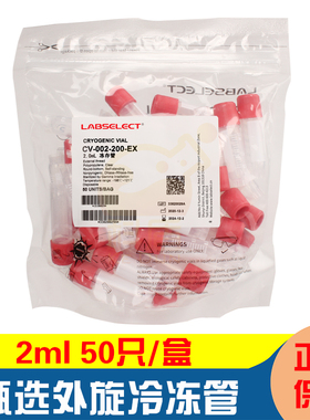 甄选 1.8/2ml外旋塑料冷冻管 冻存管50个/包CV-002-200-EX 无酶RNAFREE 替代康宁CORNING430659