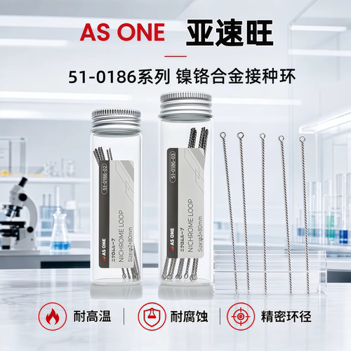 亚速旺ASONE镍铬合金接种环接种针Φ1/2/3/4mm 51-0186-01/02/03/04经济型接种环采样环细胞接种环单支价格