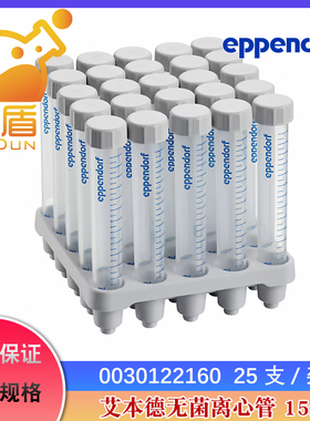 授权经销商  艾本德 0030122160 15mL 锥形离心管 无菌 带架 无热原, 无RNase和DNase 25个/包