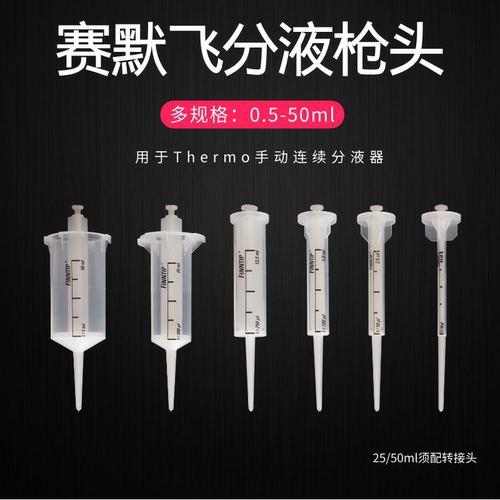 赛默飞手动连续分液枪头0.5-50ml