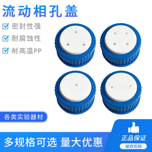 液相流动相瓶盖相液瓶补料瓶盖子1/2/3/4孔GL45螺口丝口试剂瓶盖进样瓶盖四氟实心盖颜色随货