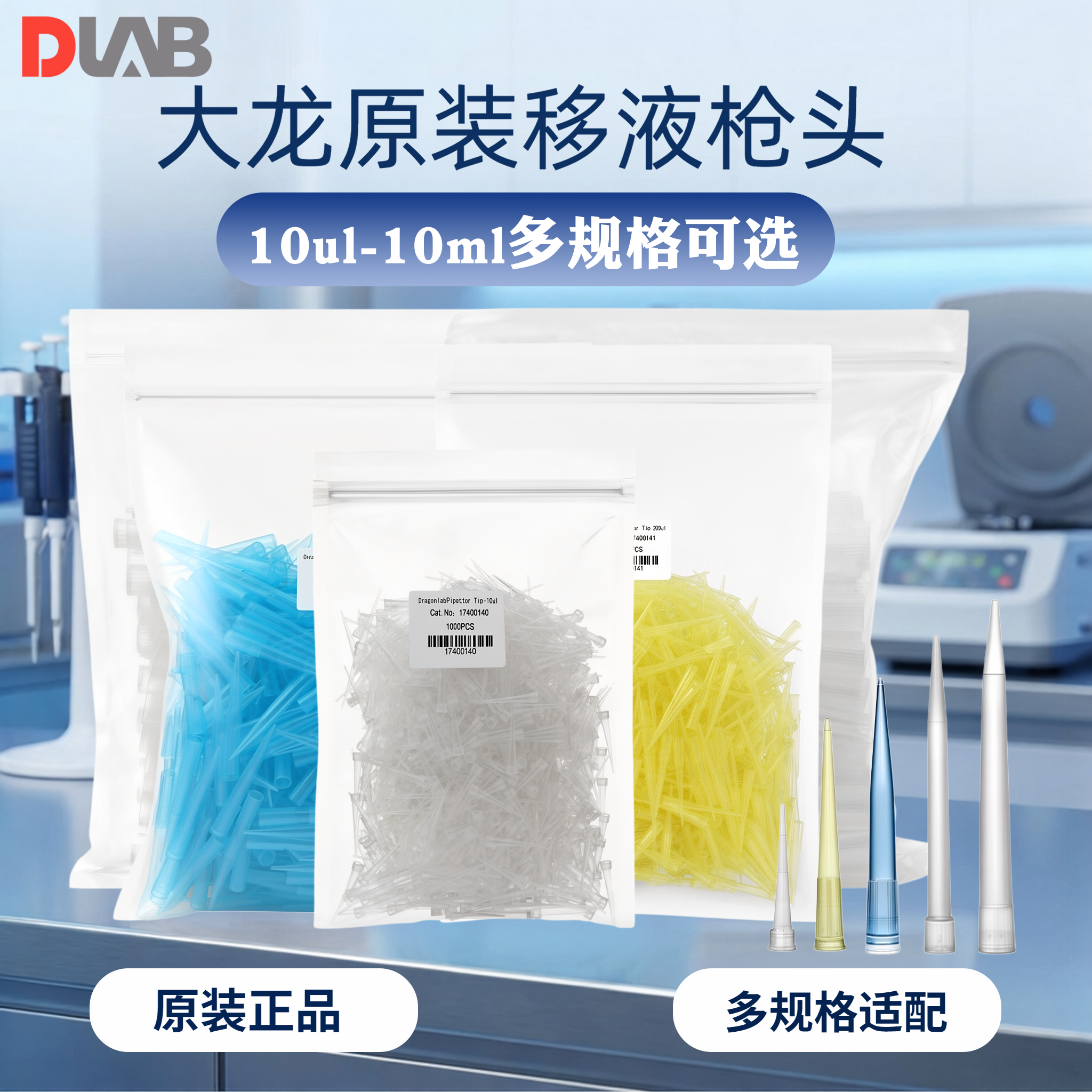 大龙原装正品移液器吸嘴可调微量移液枪枪头加样吸头10/200/1000ul 1/5/10ml