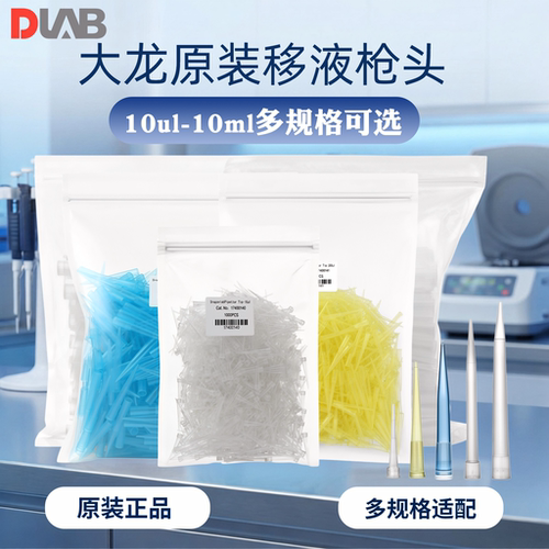 大龙原装移液器枪头10ul-10ml