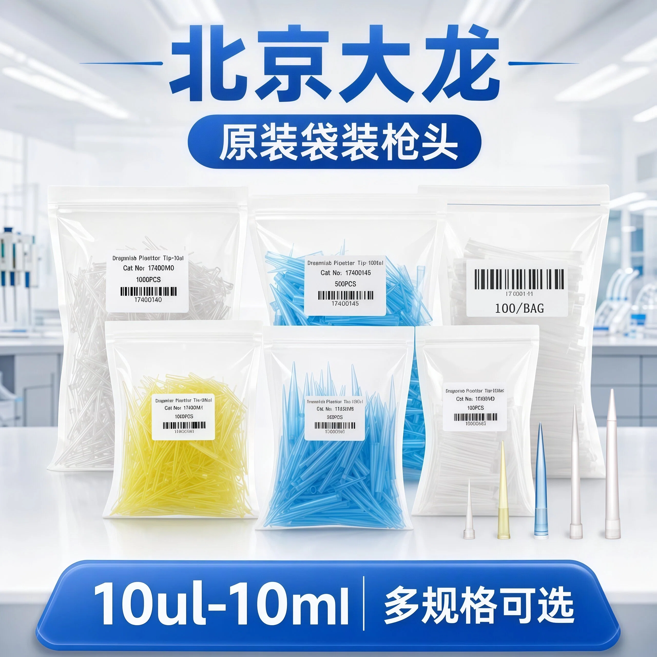 大龙原装正品移液器吸嘴可调微量移液枪枪头加样吸头10/200/1000ul 1/5/10ml