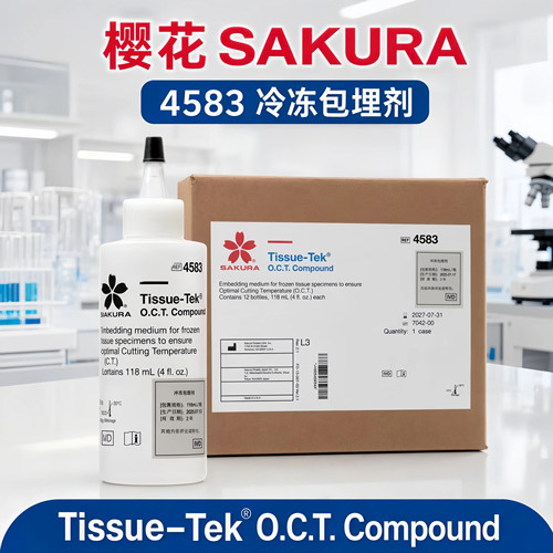 樱花4583OCT冷冻包埋剂