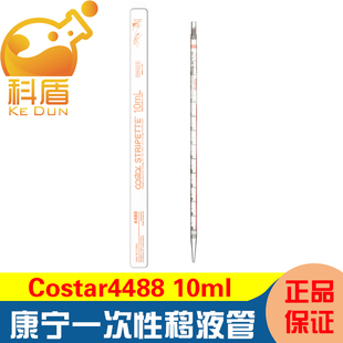康宁10ml 4488 一次性塑料移液管PS材质 独立包装 无RNase酶无热源已灭菌Costar  50只/包，200只/箱