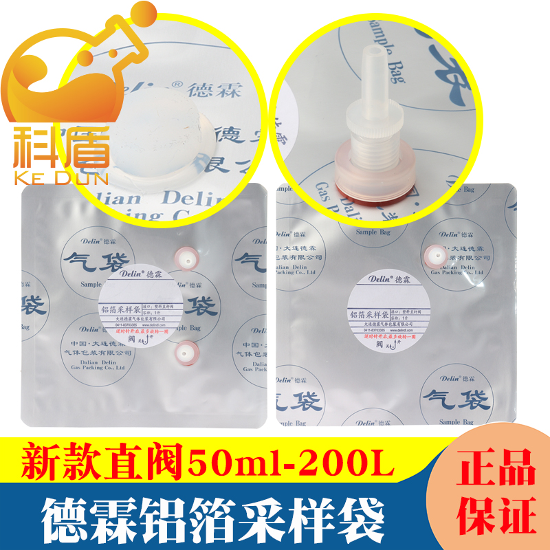大连德霖新款单双直阀铝箔采样袋