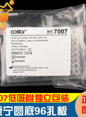 授权经销商 Corning康宁7007 96孔板圆底 水凝胶圆底板 带盖 低吸附 1片/包 24包/箱