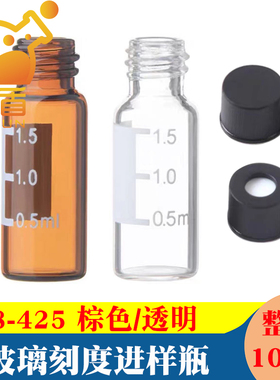1.5ml棕色/透明 玻璃进样瓶2ml样品瓶8-425顶空瓶色谱耗材储存瓶黑色8mm带刻度 岛津同款 100个/盒