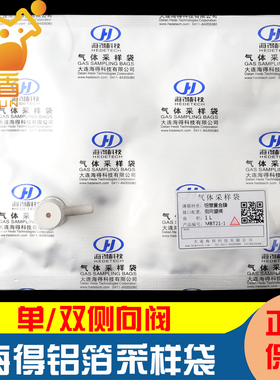 海得铝箔采气袋气体取样单双侧向阀铝箔采样袋集气袋0.1/0.2/0/30.5/1/2/3/4/5/8/10/15/20/30/40L-MBT21/22