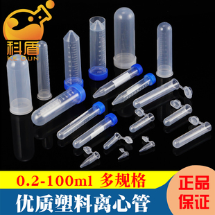 可立离心管 0.5 EP管 圆底 pcr管 100ml带刻度 尖底 1.5 塑料离心管0.2 连盖圆底种子瓶