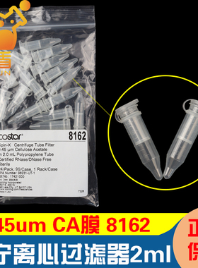 授权经销商 康宁8162 SPIN-X离心过滤器2ml 0.45um CA膜无RNase已灭菌 Costar 24个/袋