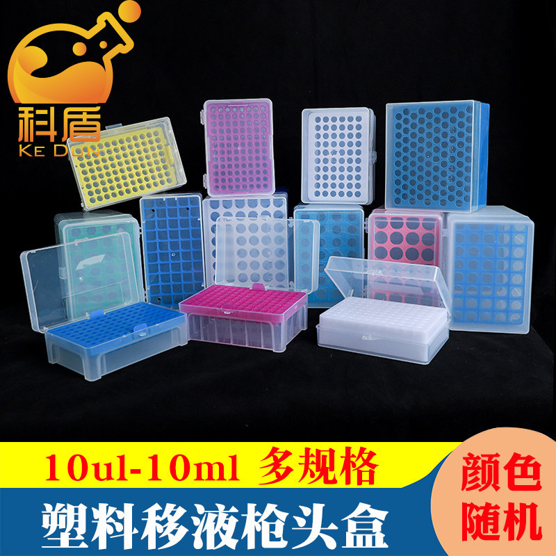 塑料移液器枪头盒吸头盒移液枪吸头空盒96孔60孔100孔10ul 100ul 200ul 1ml 5ml 10ml吸嘴TIP头盒加长