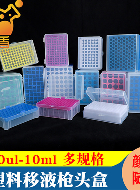 塑料移液器枪头盒吸头盒移液枪吸头空盒96孔60孔100孔10ul 100ul 200ul 1ml 5ml 10ml吸嘴TIP头盒加长