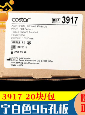 授权经销商 康宁corning3917 96孔板白色平底TC表面带盖灭菌Costar 20个/包